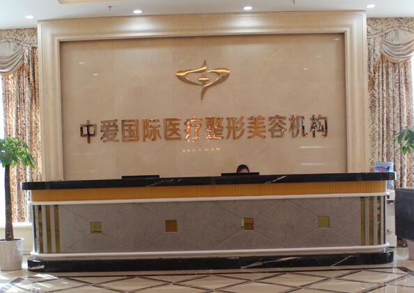 宜昌中愛(ài)整形醫(yī)院