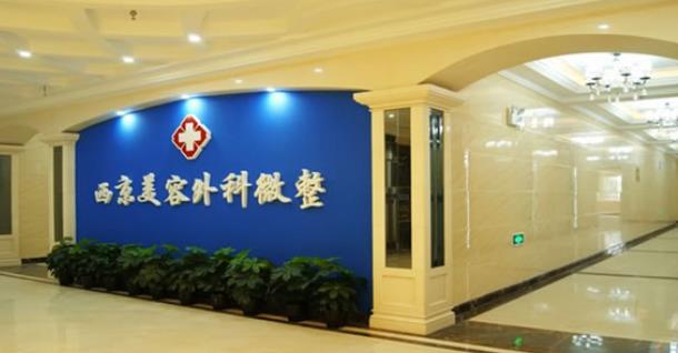 西京醫(yī)院