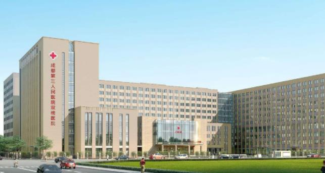 成都市第三人民醫(yī)