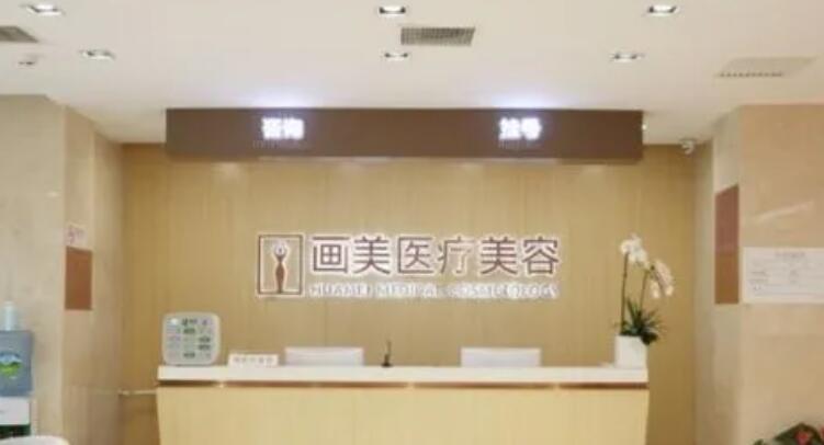 畫(huà)美醫(yī)療美容醫(yī)院