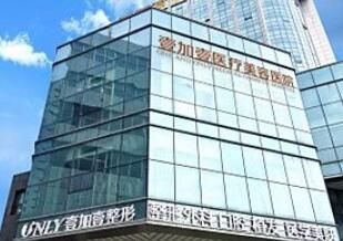 西安壹加壹醫(yī)療美容整形醫(yī)院