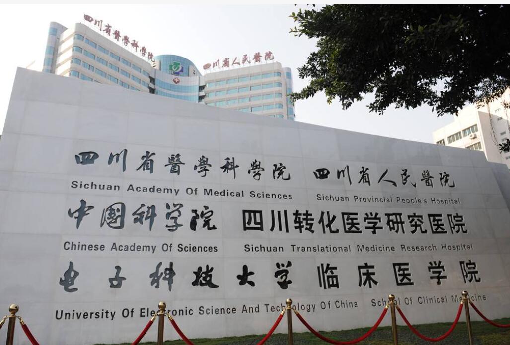 四川省人民醫(yī)院