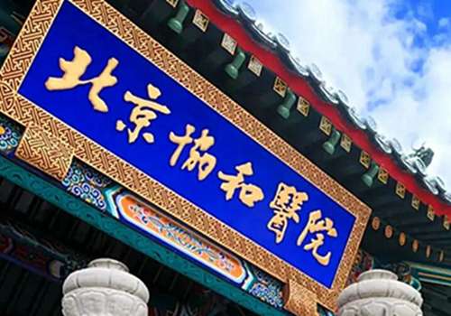 北京協(xié)和醫(yī)院美容科價(jià)目表一覽？匯總2024價(jià)格表詳情