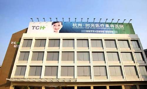 杭州時(shí)光整形外科醫(yī)院