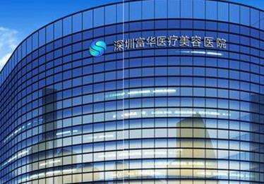 深圳富華整形美容醫(yī)院01.jpg
