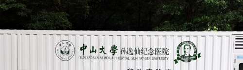 孫逸仙紀(jì)念醫(yī)院