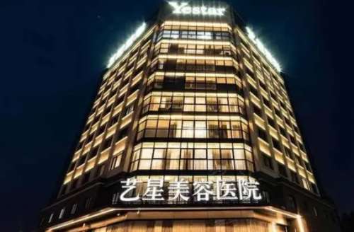 成都藝星醫(yī)療美容醫(yī)院.jpg