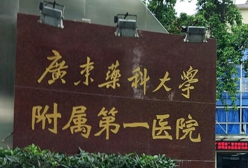 廣東藥科大學附屬第一醫(yī)院牙齒矯正多少錢？這份價格參考說清楚了