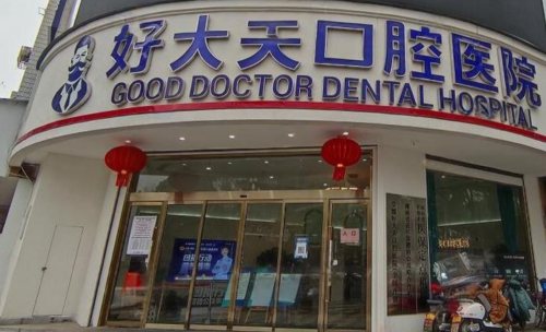 常德好大夫牙齒貼面價(jià)格表，價(jià)格貴嗎？費(fèi)用參考整理好了