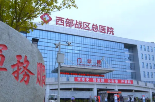 西部戰(zhàn)區(qū)總醫(yī)院牙科怎么樣？正畸修復種牙口碑到底如何