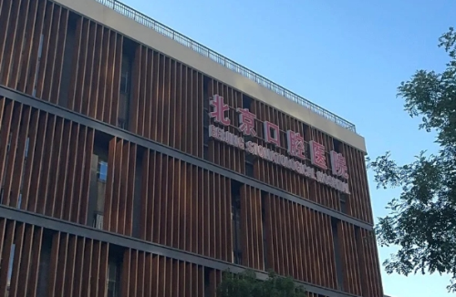 北京口腔醫(yī)院做牙貼面要多少錢？報(bào)價(jià)范圍更好做準(zhǔn)備